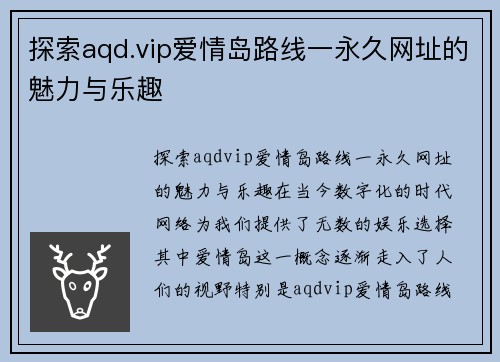 探索aqd.vip爱情岛路线一永久网址的魅力与乐趣