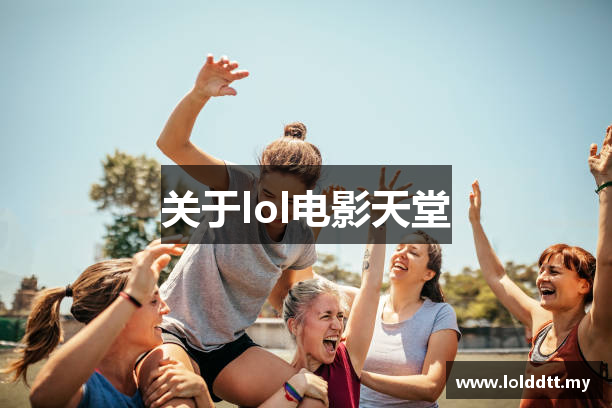 关于lol电影天堂